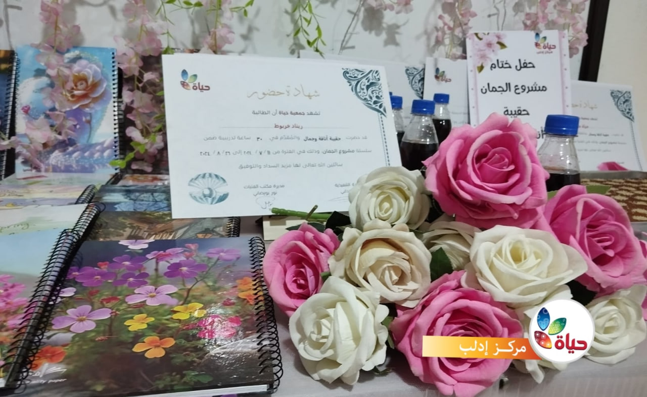 ختام حقيبة "أناقة وجمال"